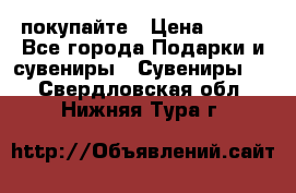 покупайте › Цена ­ 668 - Все города Подарки и сувениры » Сувениры   . Свердловская обл.,Нижняя Тура г.